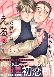 仕えるだけでは終わらせない！ 2巻