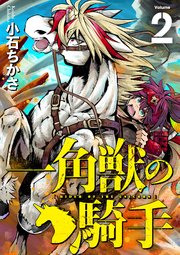 一角獣の騎手（合本版）