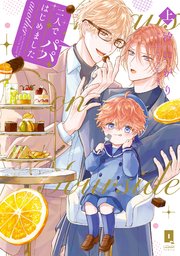 二人でパパはじめました another上【単行本版】【電子限定描き下ろし漫画付き】【シーモア限定特典付き】