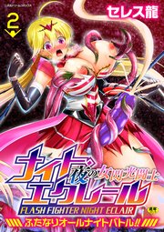 夜の女閃光闘士ナイト・エクレール ～ふたなりオールナイトバトル！！～