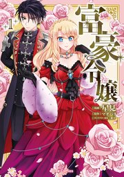 富豪令嬢 1【コミックシーモア特典付き】