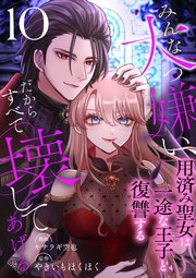 みんな大っ嫌い、だからすべて壊してあげる～用済み聖女は一途な王子と復讐する～