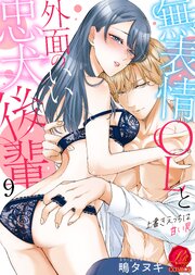 無表情OLと外面のいい忠犬後輩 ～上書きえっちは甘い罠～