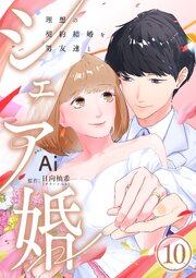 シェア婚～理想の契約結婚を男友達と～　10巻