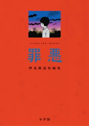 罪悪 押見修造短編集