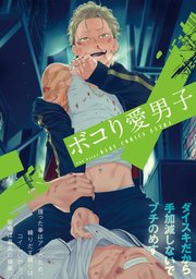 ボコり愛男子