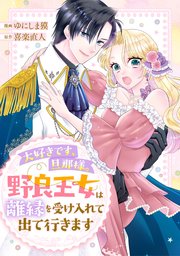 大好きです、旦那様。野良王女は離縁を受け入れて出て行きます