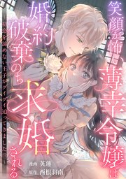 笑顔が怖い薄幸令嬢は婚約破棄のち求婚される ～初恋を諦めない王子がグイグイ迫ってきました！？～