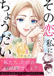 その恋、私にちょうだい 1巻