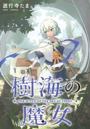 樹海の魔女 【連載版】