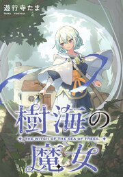 樹海の魔女　【連載版】: 12