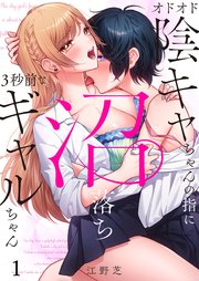 オドオド陰キャちゃんの指に、沼落ち３秒前なギャルちゃん（１）