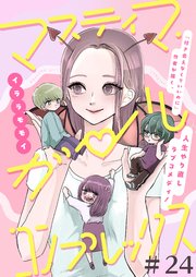 マスティマ・ガール・コンプレックス【単話】２４
