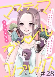 マスティマ・ガール・コンプレックス【単話】２８