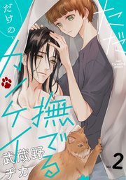 ただ撫でるだけのカンケイ