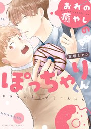 おれの癒やしのぽっちゃりくん