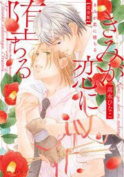 きみが恋に堕ちる 完全版