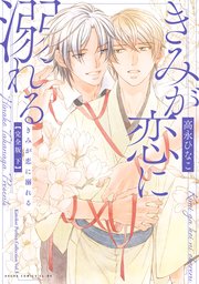 きみが恋に堕ちる 完全版