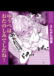 ゆうべはおたのしみでしたね!