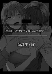 勘違いしたヤンデレ彼氏に玄関で…