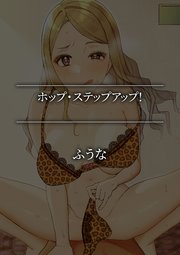 ホップ・ステップアップ!