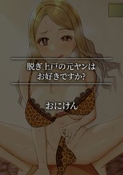脱ぎ上戸の元ヤンはお好きですか?