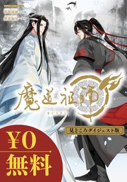 【無料】魔道祖師 見どころダイジェスト版
