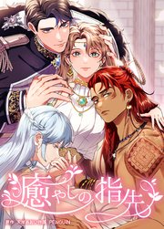 癒やしの指先　第23話　愛は憎悪の始め【タテヨミ】