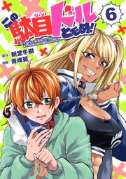 この駄目ドルどもめ！～地下アイドルを武道館に立たせないと、ギャル社長に僕の内臓売られちゃう！？～(話売り)　#6