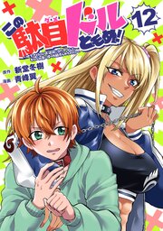 この駄目ドルどもめ！～地下アイドルを武道館に立たせないと、ギャル社長に僕の内臓売られちゃう！？～(話売り)　#12