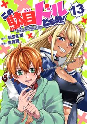 この駄目ドルどもめ！～地下アイドルを武道館に立たせないと、ギャル社長に僕の内臓売られちゃう！？～(話売り)　#13