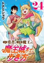 (元)勇者と(次期)魔王の、魔王城までの歩き方(話売り)　#24