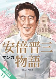 マンガ 安倍晋三物語【分冊版】（11）