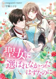 聖女に選ばれなかったはずなのに【タテヨミ】（11）
