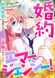 婚約エマージェンシー！～結婚前夜に見知らぬイケメンに求婚されました！？【タテヨミ】