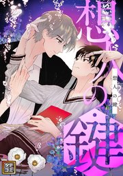 想人の鍵【タテヨミ】