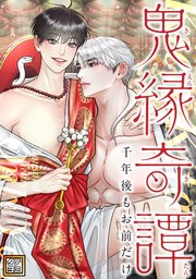 鬼縁奇譚～千年後もお前だけ～【タテヨミ】