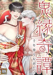 鬼縁奇譚～千年後もお前だけ～【タテヨミ】(48)