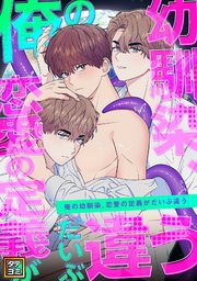 俺の幼馴染、恋愛の定義がだいぶ違う【タテヨミ】