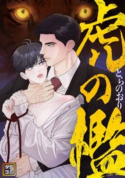 虎の檻【タテヨミ】 34巻