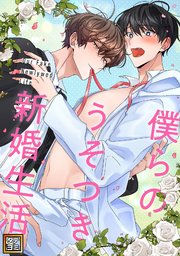僕らのうそつき新婚生活【タテヨミ】(2)