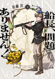 船長、問題ありません！