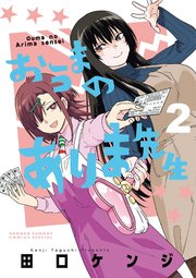 おうまのありま先生