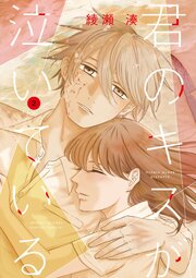 君のキスが泣いている