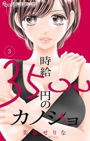 時給３５００円のカノジョ【マイクロ】 3