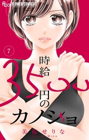時給３５００円のカノジョ【マイクロ】 7