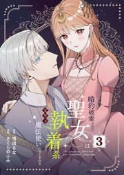 婚約破棄された聖女は執着系元年下魔法使いに尽くされる【合本版】 3【コミックシーモア限定特典付き】