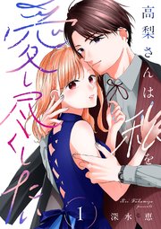 高梨さんは私を愛し尽くしたい【合本版】