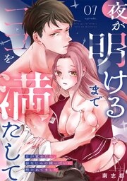 夜が明けるまでココを満たして～目が覚めたら、幼なじみの雄っぱいに抱かれてました～ 7巻
