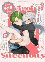 生意気処女サキュバスを拾ってしまいました